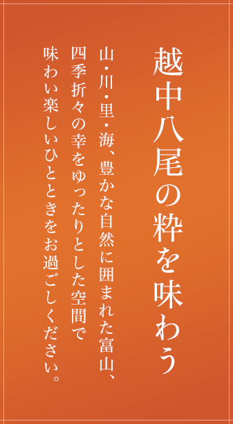 おわら風の盆にお越しの際は、富山越中八尾のおんのじでゆったりお食事はいかがでしょうか？